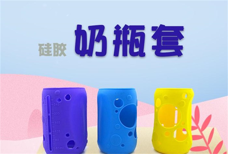 硅胶奶瓶套 硅胶奶瓶套