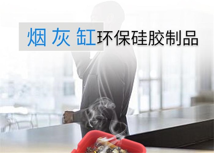 硅胶烟灰缸 硅胶烟灰缸